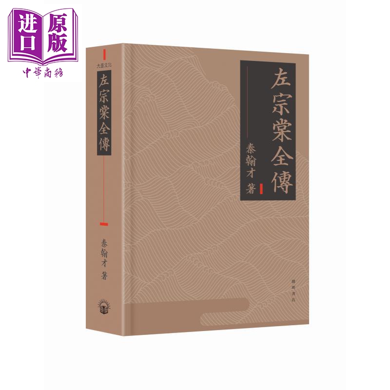 左宗棠全传 港台原版 秦翰才 开明书店【中商原版】