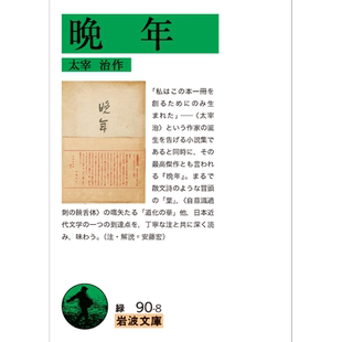晚年 太宰治经典小说 日文原版 晩年 岩波文庫【中商原版】