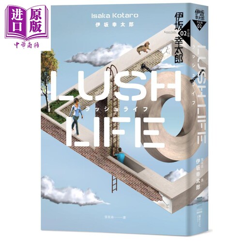 Lush Life 经典回归版 港台原版 伊坂幸太郎 独步文化 日本文学 日本悬疑推理小说【中商原版】
