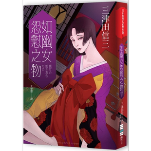 预售 如幽女怨怼之物 台版原版 三津田信三 独步文化【中商原版】