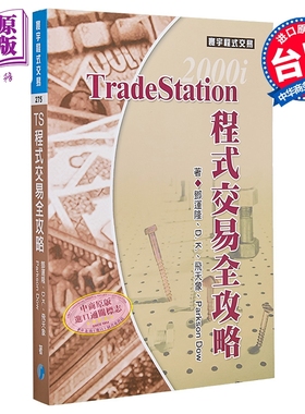 TradeStation程序交易全攻略  邓运隆 张竣凌 D K   温天相 飞天象 寰宇出版 港台原版【中商原版】