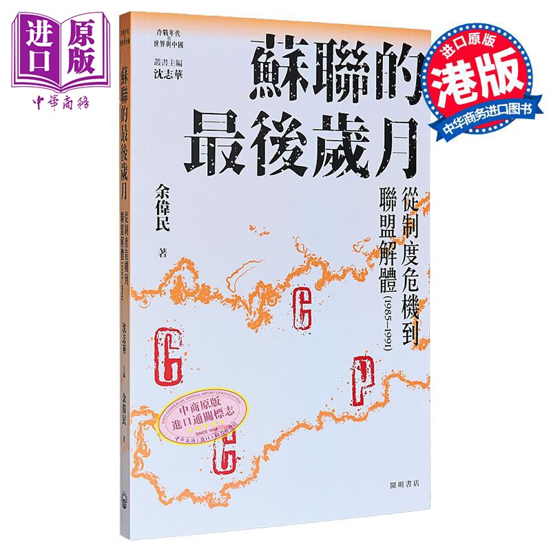 苏联的最后岁月 港台原版 沈志华主编 余伟民 开明书店【中商原版】