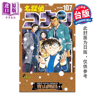 预售 漫画 名侦探柯南 特别版 第107集 青山刚昌 台版漫画书 青文出版【中商原版】