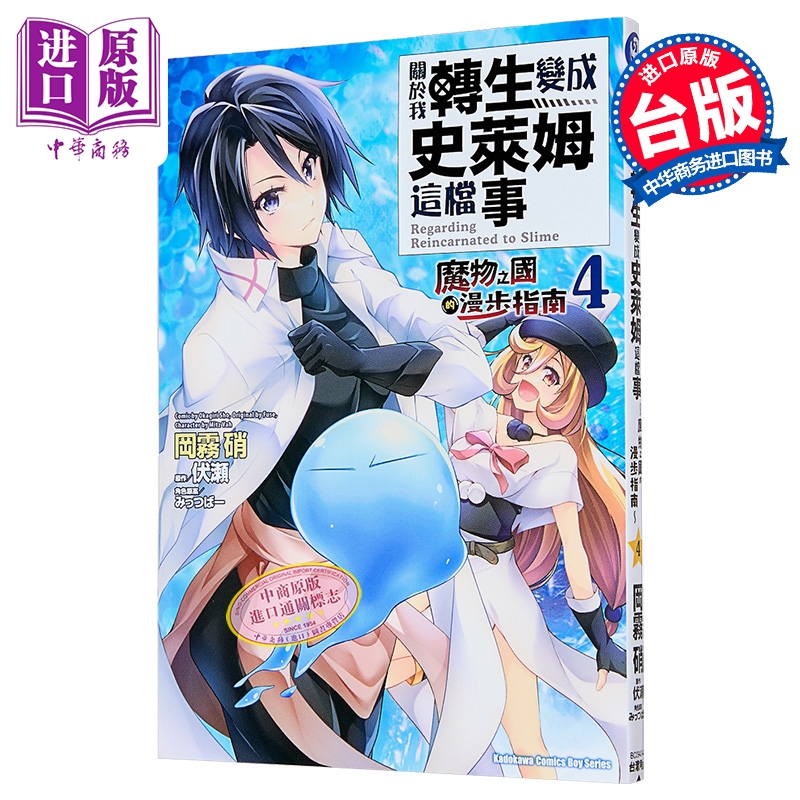 漫画 关于我转生变成史莱姆这档事 魔物之国的漫步指南 第4集 冈雾硝 台版漫画书 台湾角川出版【中商原版】