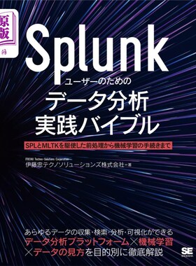 海外直订日语 Ｓｐｌｕｎｋユーザーのためのデータ分析実践バイブル　ＳＰＬとＭＬＴＫを駆使した前処理から機械学習の手続