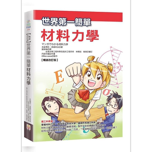世界第一简单材料力学 畅销改订版 港台原版 末益博志 长嶋利夫 世茂【中商原版】