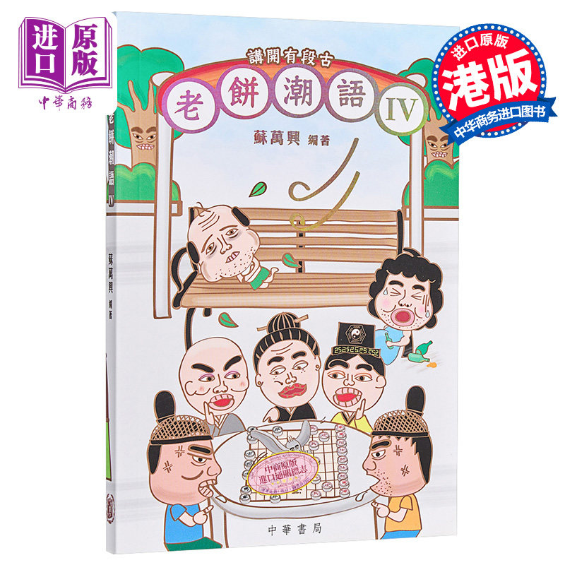现货 【中商原版】讲开有段古：老饼潮语IV   港台版  广东话  粤语 典故 香港中华书局高性价比高么？