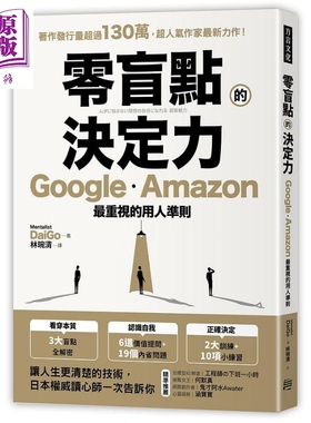 零盲点的决定力GoogleAmazon最重视的用人准则 港台原版 MentalistDaiGo 方言【中商原版】
