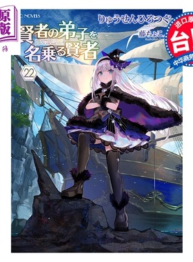 预售 轻小说 自称贤者弟子的贤者 第22集 りゅうせんひろつぐ  台版轻小说 青文出版【中商原版】