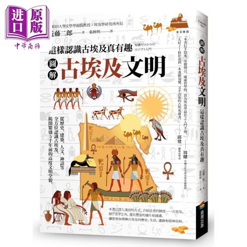 图解 古埃及文明 这样认识古埃及真有趣 港台原版 近藤二郎 商周出版【中商原版】