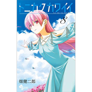 漫画 总之就是很可爱8 畑健二郎 总之就是非常可爱 台版漫画书 尖端出版社【中商原版】