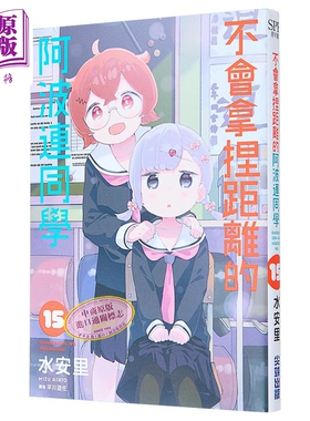漫画 不会拿捏距离的阿波连同学 15 水安里 台版漫画书 尖端出版社【中商原版】