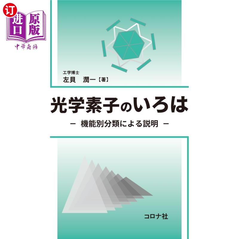 海外直订日语 光学素子のいろは 機能別分類による説明 光学素子のいろは 機能別分類による説明