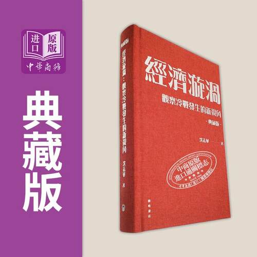 典藏版经济漩涡沈志华冷战