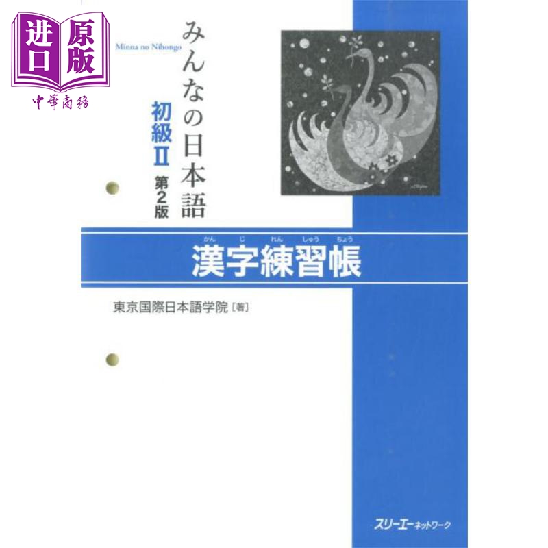 大家的日语 初级2 汉字练习册 日文原版 东京国際日语学院 日本語 初級II 第2版 漢字練習帳【中商原版】