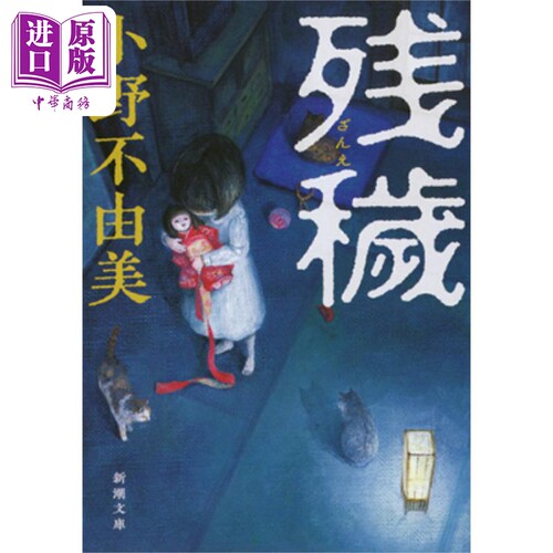 残秽 小野不由美 日本恐怖惊悚推理小说 日文原版 残穢 新潮文庫【中商原版】
