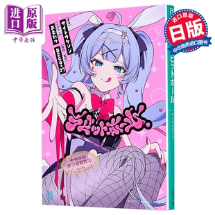 日文原版 轻小说 预售 日韩 中商原版 VOCALOID超人气乐曲同名小说 兔子洞 DECO ラビットホール 初音未来