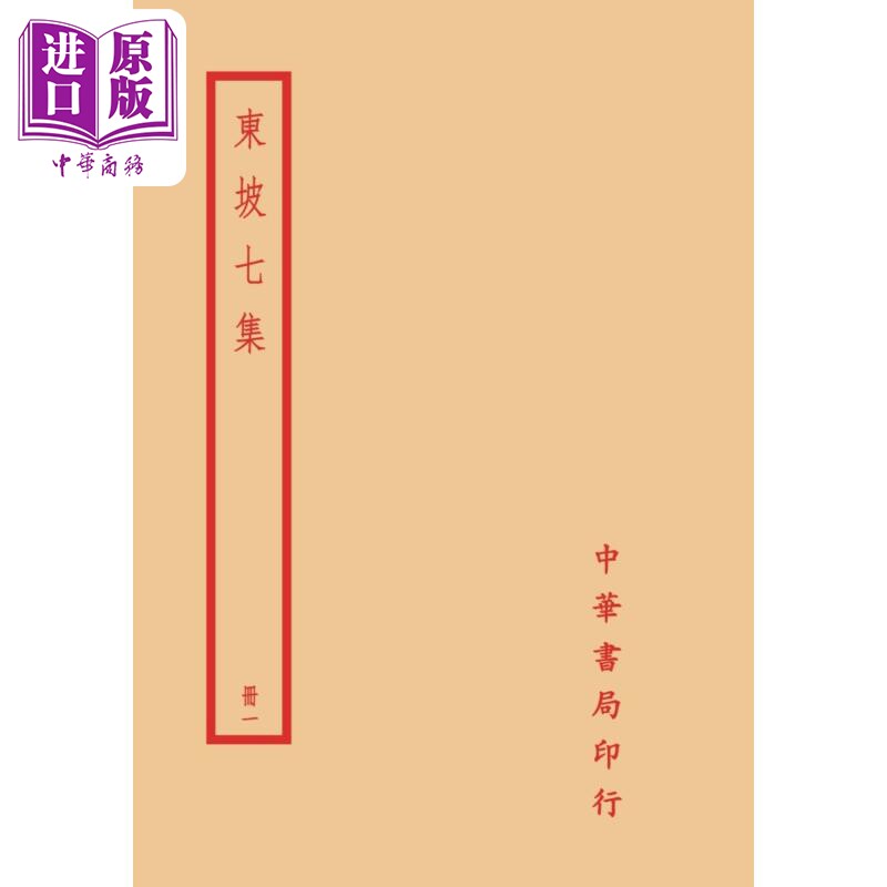 东坡七集 全四册 港台原版 苏轼 台湾中华书局【中商原版】