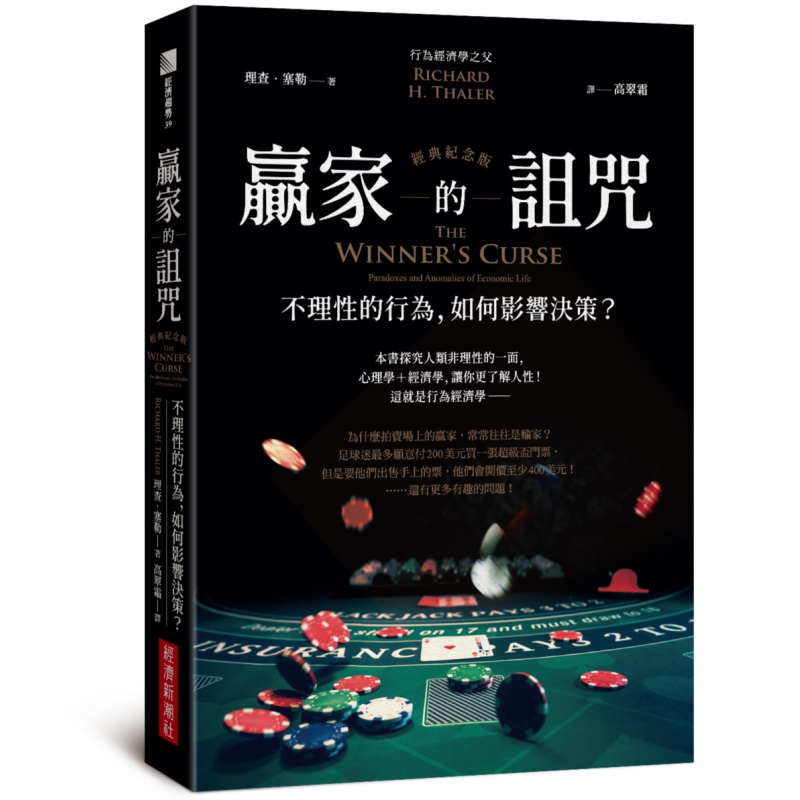 赢家的诅咒 经典纪念版 不理性的行为 如何影响决策 港台原版 理查塞勒 经济新潮社【中商原版】