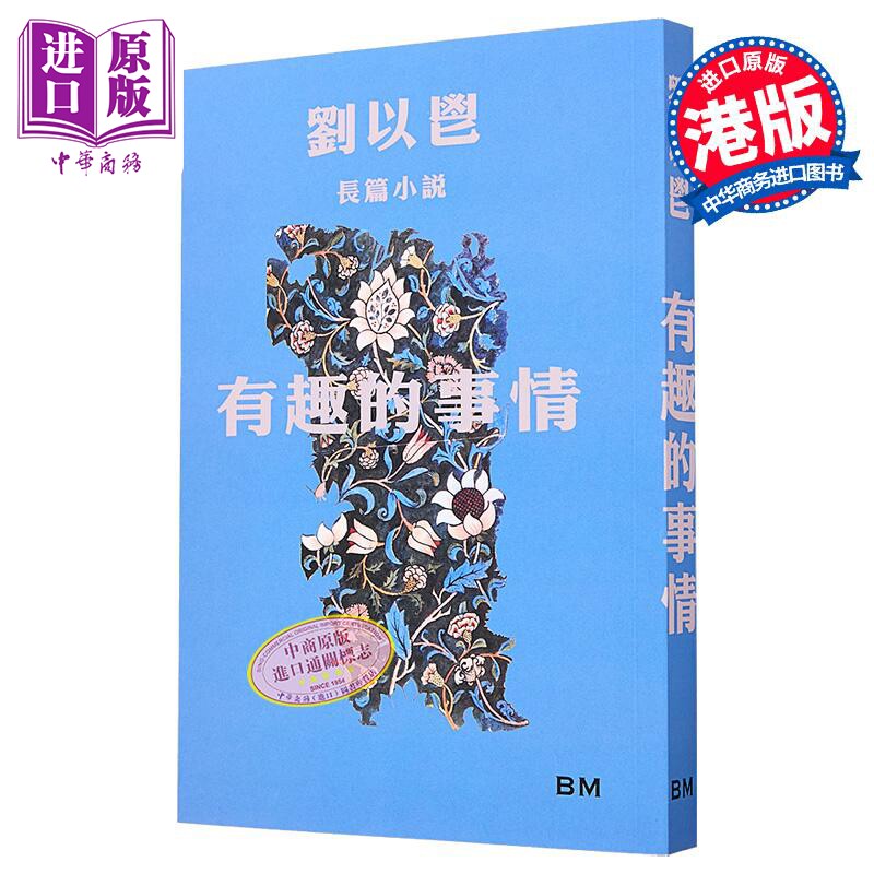 有趣的事情 平装 港台原版 刘以鬯 香港本事出版社Book Matter【中商原版】