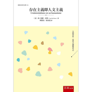 存在主义即人文主义 港台原版 尚保罗沙特 五南出版【中商原版】