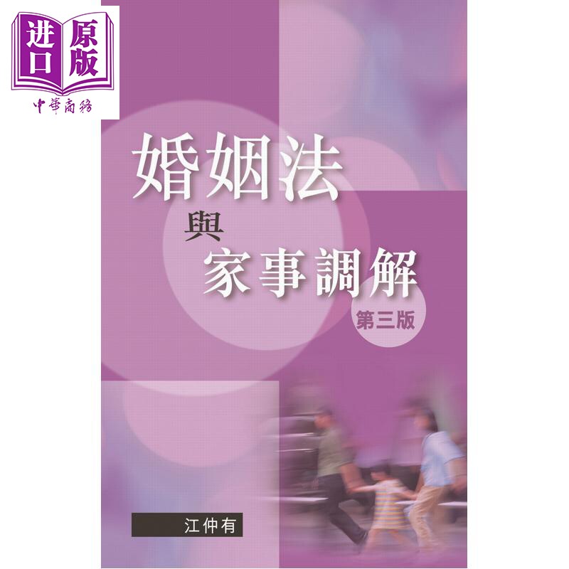 预售 婚姻法与家事调解 第三版 港台原版 江仲有 香港大学出版【中商原版】