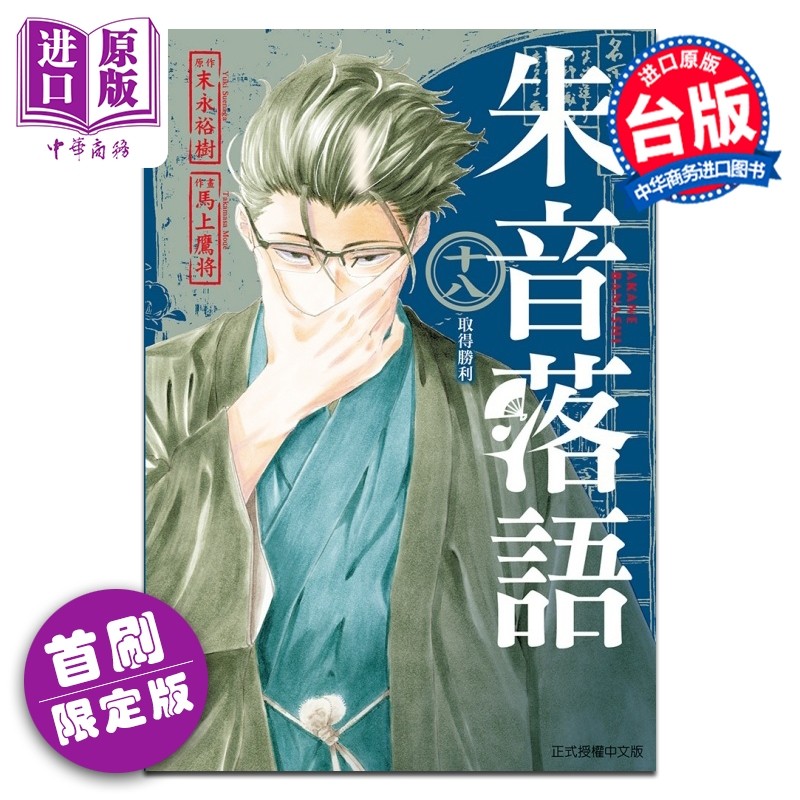 漫画 朱音落语 首刷限定版 第18集 马上鹰将 末永裕树 台版漫画书 东立出版【中商原版】