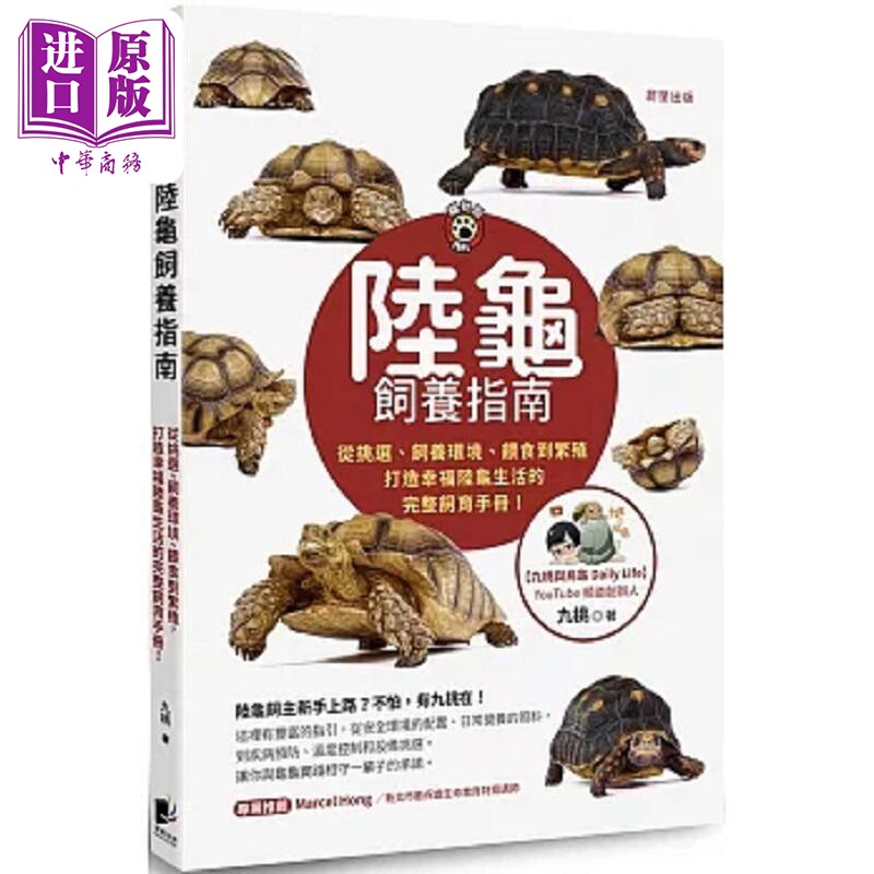 陆龟饲养指南 从挑选 饲养环境 喂食到繁殖 打造幸福陆龟生活的完整饲育手册 港台原版 九桃 晨星【中商原版】