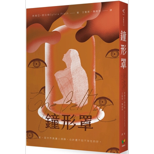 钟形罩 港台原版 希薇亚普拉丝 好读出版【中商原版】