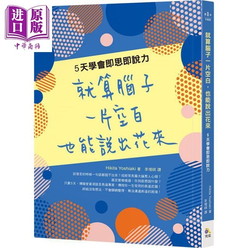 现货 就算脑子一片空白 也能说出花来 5天学会即思即说力 港台原版 Hikita Yoshiaki 究竟【中商原版】