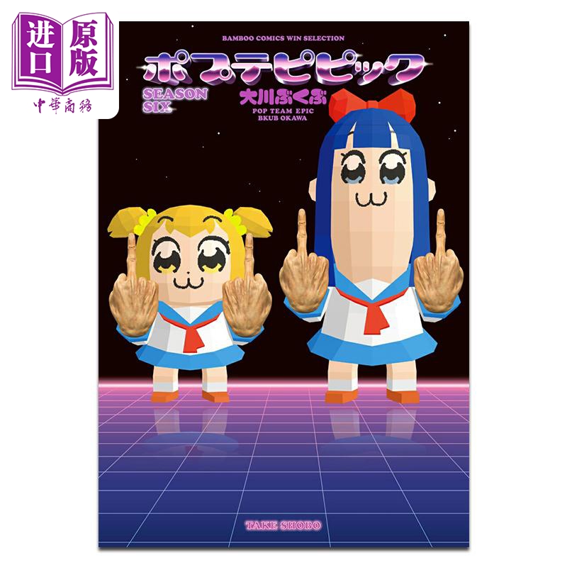漫画 POP子与PIPI美 第6集 大川ぶくぶ 竹书房 日文原版漫画书 ポプテピピック【中商原版】