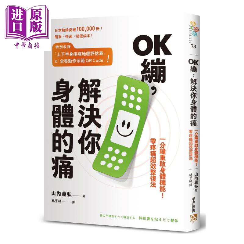 预售 OK绷 解决你身体的痛 一分钟重启身体机能 零疼痛超效整复法 山内义弘 平凡文化 港台原版【中商原版】