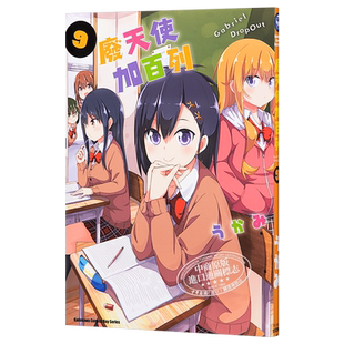 漫画 废天使加百列 9 珈百璃的堕落うかみ 台版漫画书 角川【中商原版】
