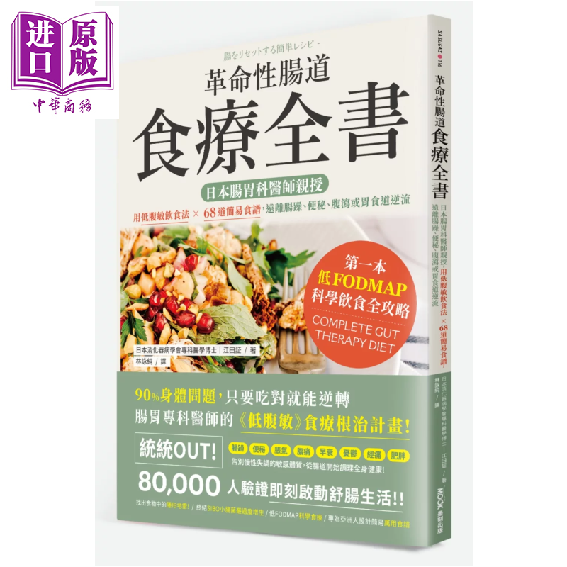 预售 革命性肠道食疗全书 日本肠胃科医师亲授 用低腹敏饮食法 远离肠躁 便秘 腹泻或胃食道逆流 江田証 墨刻 港台原版【中商原版?