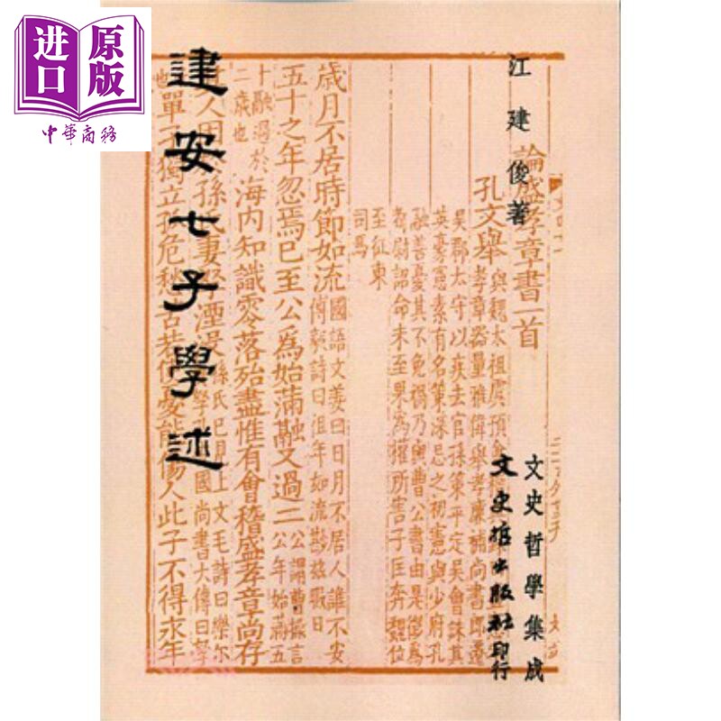 建安七子学述 港台原版 江建俊 文史哲出版社 中国哲学【中商原版】图片
