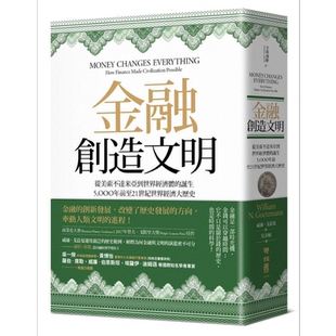 预售 金融创造文明 从美索不达米亚到世界经济体的诞生 5000年前至21世纪世界经济大历史 港台原版 联经出版【中商原版】