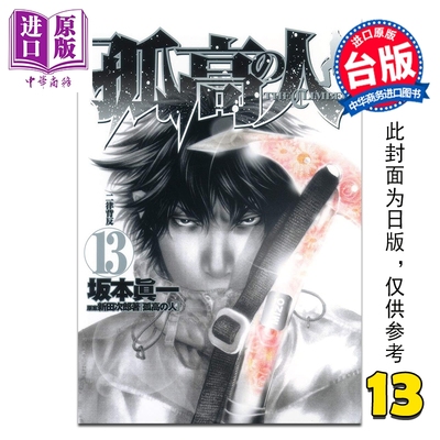 预售 漫画 孤高之人 第13集 新田次郎 台版漫画书 尖端出版社【中商原版】