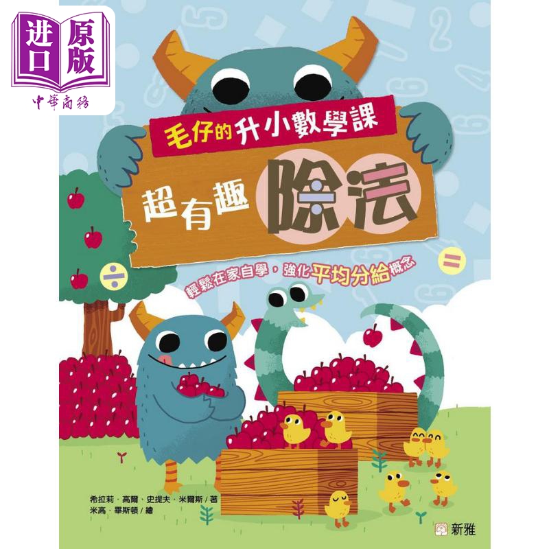 毛仔的升小数学课 超有趣除法 港台原版 儿童教材教辅 低幼儿童 学龄前 学前 小学 算术 数学概念 故事启蒙图画书【中商原版?