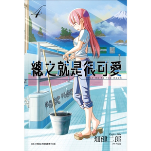 漫画 总之就是很可爱4 畑健二郎 总之就是非常可爱 台版漫画书 尖端出版社【中商原版】