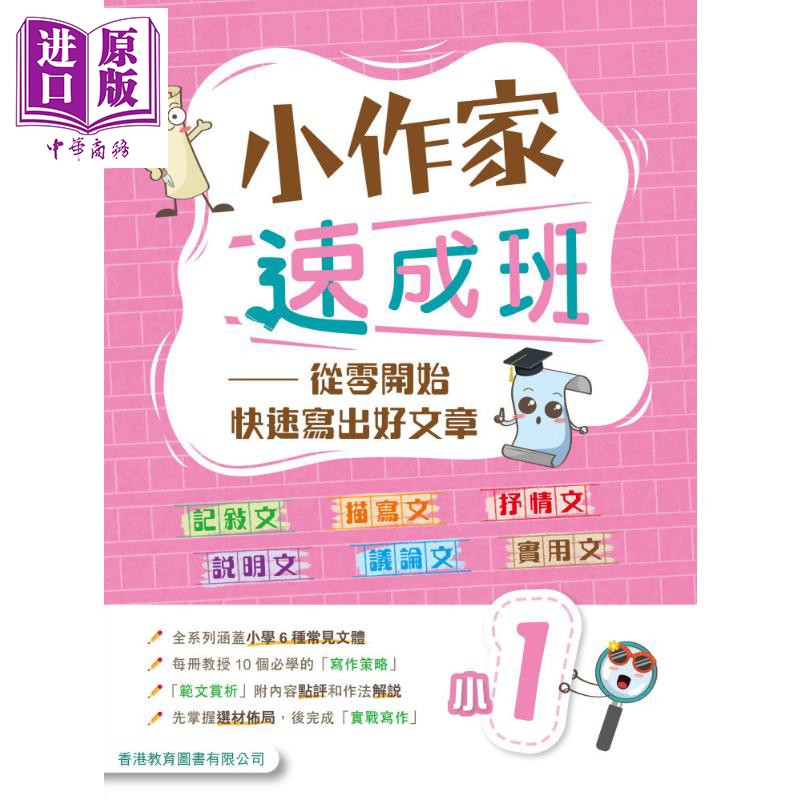 小作家速成班  小一 (2025年版)港台原版 香港教育图书 小学生写作 叙述文描绘文抒情文说明文议论文实用文体范文【中商原版?