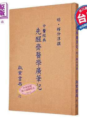 预售 先醒斋医学广笔记 港台原版 缪仲淳 启业书局【中商原版】
