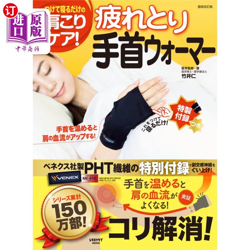 海外直订日语 疲れとり手首ウォーマー　つけて寝るだけの肩こりケア！ 消除疲劳戴上手腕保暖衣睡觉就能搞定肩颈护理!