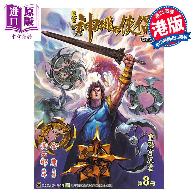 预售 漫画 神雕侠侣 修藏本 特别版A 第8集 黄玉郎 金庸 港版漫画书 玉皇朝出版【中商原版】