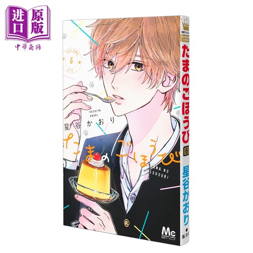 漫画 玉君的犒赏 6 星谷かおり 集英社 日文原版漫画书 たまのごほうび【中商原版】