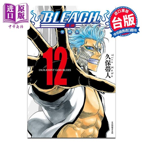 漫画 BLEACH境界 爱藏版 第12集 久保帯人 台版漫画书 东立出版【中商原版】