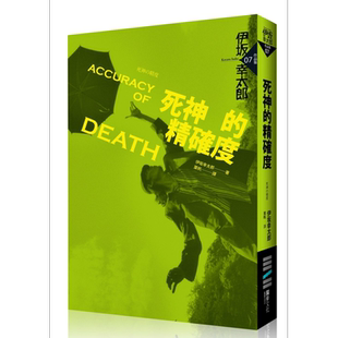 死神的精确度 港台原版 伊坂幸太郎 独步文化【中商原版】