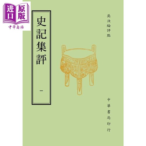史记集评 4册 港台原版 吴汝纶 台湾中华书局【中商原版】