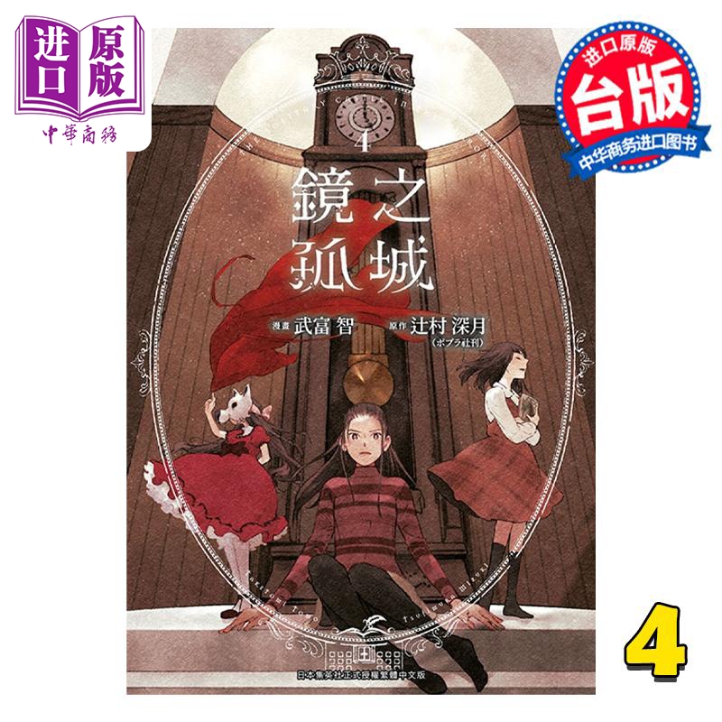 现货 漫画 镜之孤城 4 武富智 台版漫画书 青文出版社【中商原版】