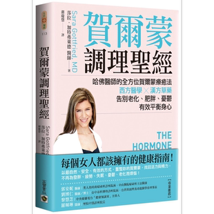 预售 贺尔蒙调理圣经  哈佛医师的全方位贺尔蒙疗癒法  高宝  医疗保健 疾病百科 港台原版【中商原版】