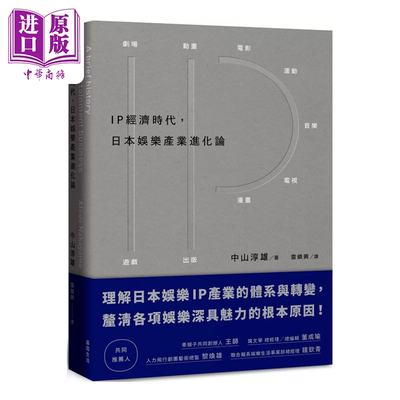 预售 IP经济时代 日本娱乐产业进化论 中山淳雄 基因生活有限公司 港台原版【中商原版】